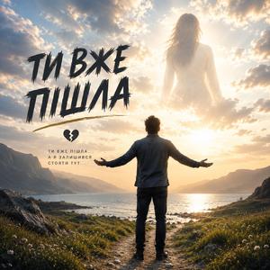 Ти вже пішла