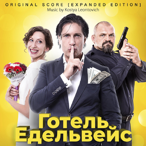 Готель Едельвейс