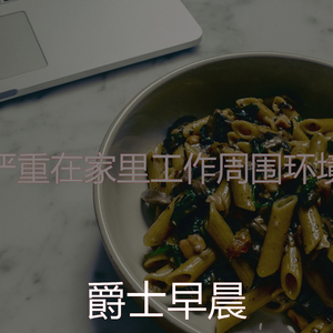 抚慰的星期六早上回忆