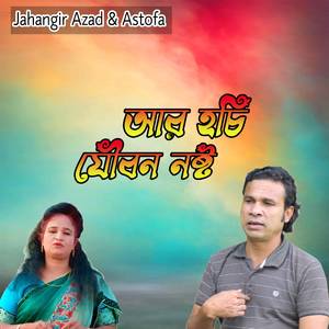 আর হচি যৌবন নষ্ট