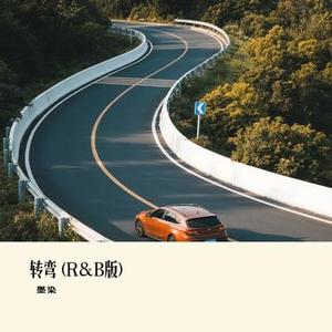 转弯 (R&B版) (Cover Prodbymend & 曾培宇Jackie)