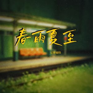 春雨夏至