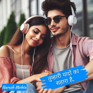 तुम्हारी यादों का सहारा है,