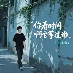 你看时间啊它等过谁
