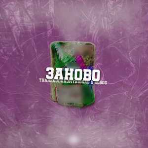 Заново (feat. 205Og)