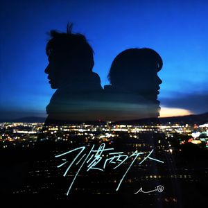 习惯两个人（但愿我爱上的不是爱上你的习惯）