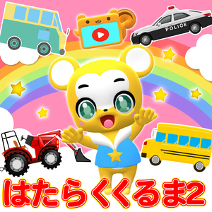 はたらくくるま2 (Cover)