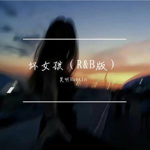 坏女孩（R&B版）