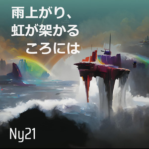 雨上がり、虹が架かるころには