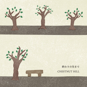 終わりの先まで