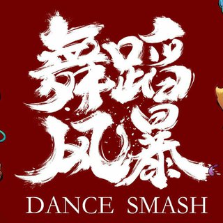 《舞蹈风暴第二季》BGM
