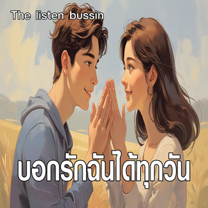 บอกรักฉันได้ทุกวัน