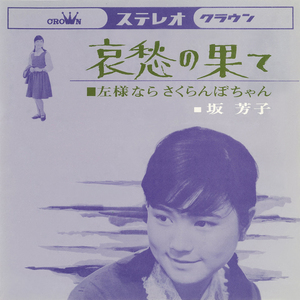 左様ならさくらんぼちゃん