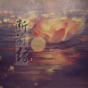 断前缘（Cover まきちゃんぐ）