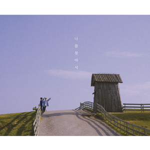 나를 찾아서 (feat. 윤딴딴)