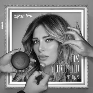 את שבתמונה אקוסטי