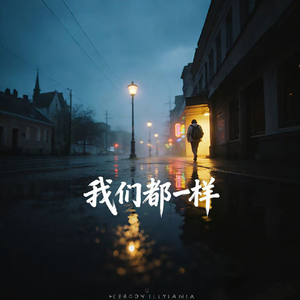 我们都一样