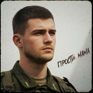 Прости, мама (feat. Lilie)
