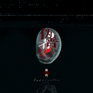 伪善者(Prod by RedRumMusic)