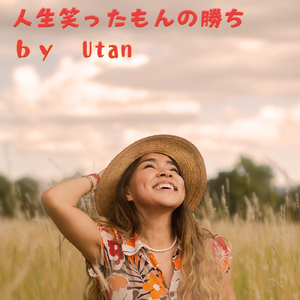 人生笑ったもんの勝ち