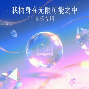 我栖身在无限可能之中