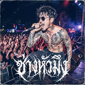 ไม่ใช่แค่คนเดียว