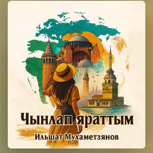 Чынлап яраттым