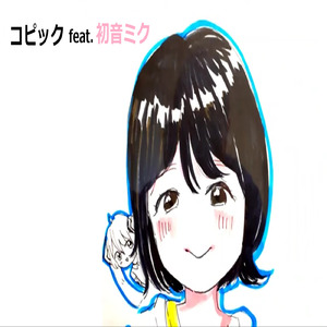 コピック (feat. 初音ミク)