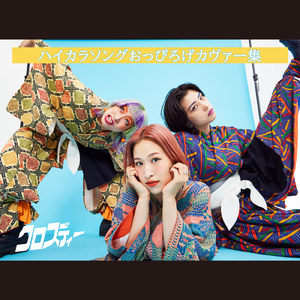 エースをねらえ! (Cover)