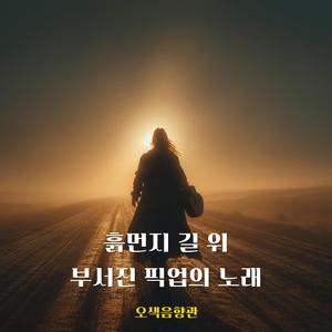 자정의 술집 (Remastered)
