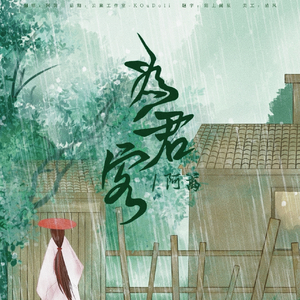 为君客（女版）