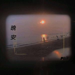 晚安（翻自 颜中人）