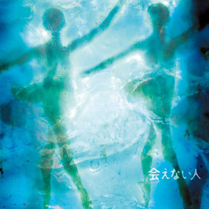 会えない人（太陽）