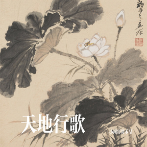 天地行歌
