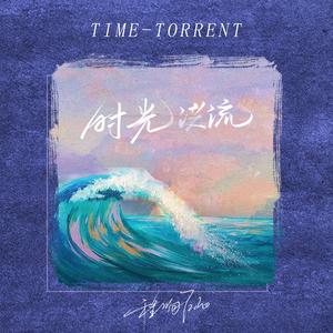 时光洪流（Saviourz Remix）