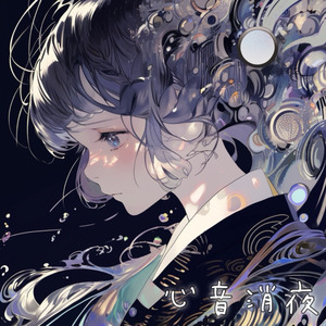 心音消夜