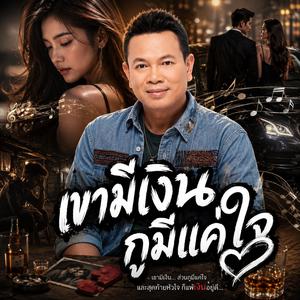 เขามีเงิน กูมีแค่ใจ, เงินเขา…เงาใจฉัน, เมียกูอายเพื่อน เพราะกูจน, กูแบกปูน เขาแบกมึงขึ้นคอนโด, ขายฝันแลกน้ำตา