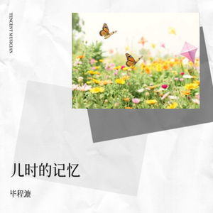 儿时的记忆