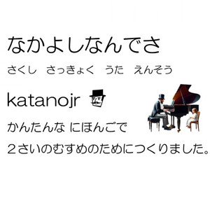 なかよしなんでさ