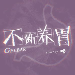 不断养胃（cover by 格）