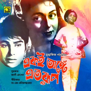 Janina Se Hridoye Kokhon Esheche (From "Eki Ange Eto Roop")