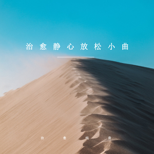 静心花园 (轻音乐)