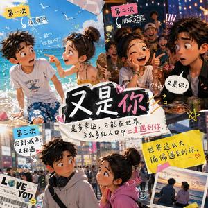 又是你 (It’s You Again中文版)
