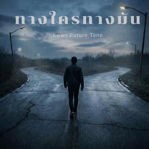 ทางใครทางมัน