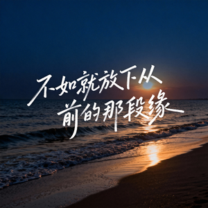 不如就放下从前的那段缘