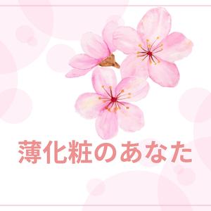 薄化粧のあなた