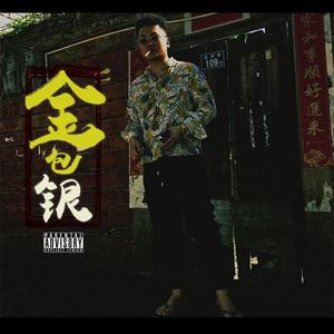 CARP MUSIC,Flame,Red10不死鸟 - 金包银(prod.byFlame)