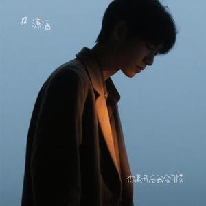 你离开后我会习惯