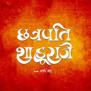 Chhatrapati Shahu Raje (Shivaji Song)