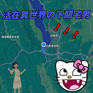 活在异世界的下关宅男（prod.by Morrow）